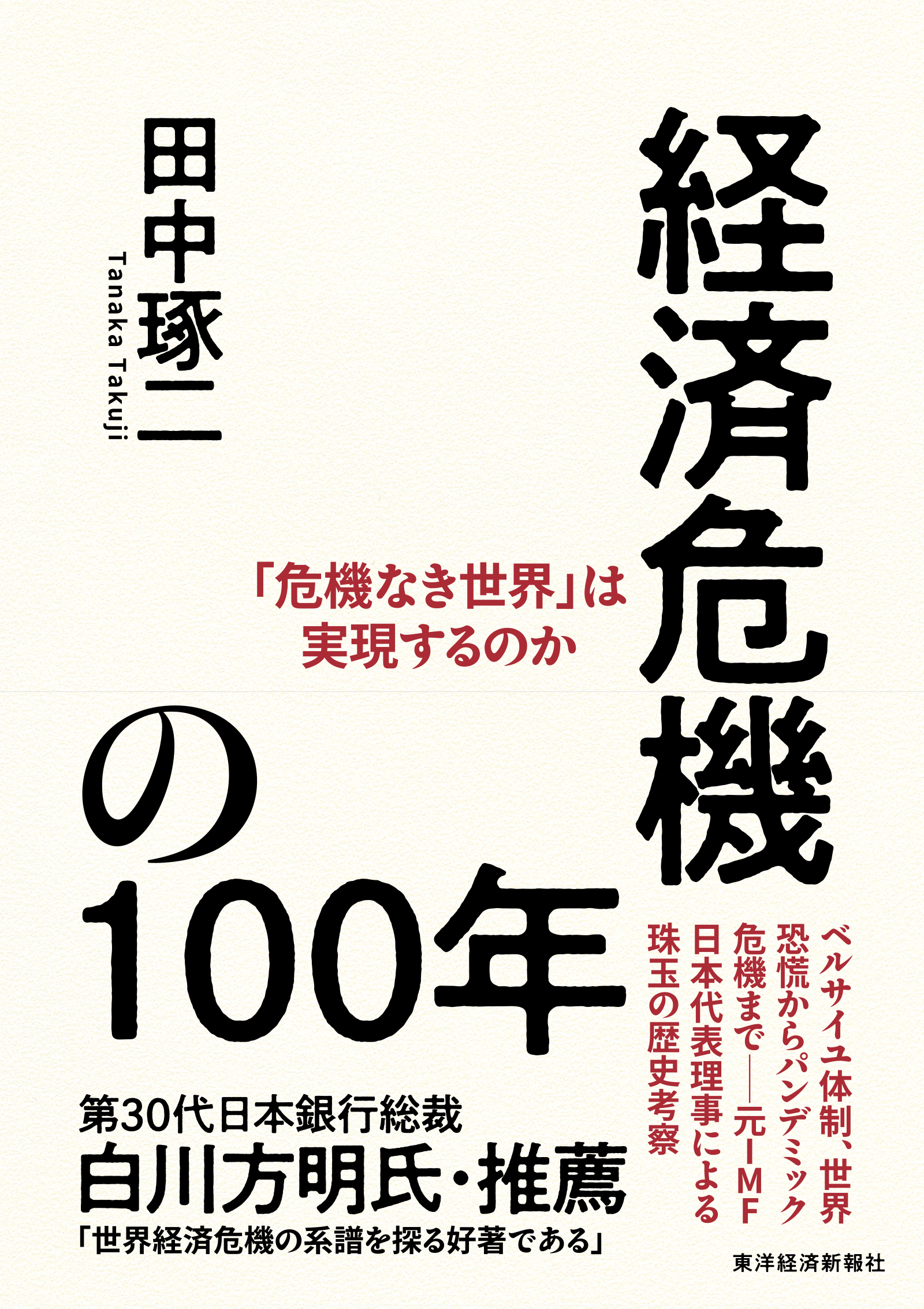 経済危機の１００年