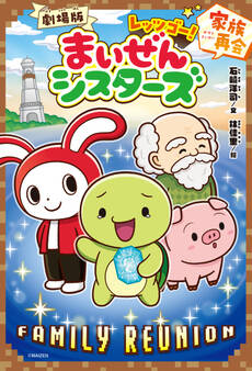 劇場版 レッツゴー!まいぜんシスターズ