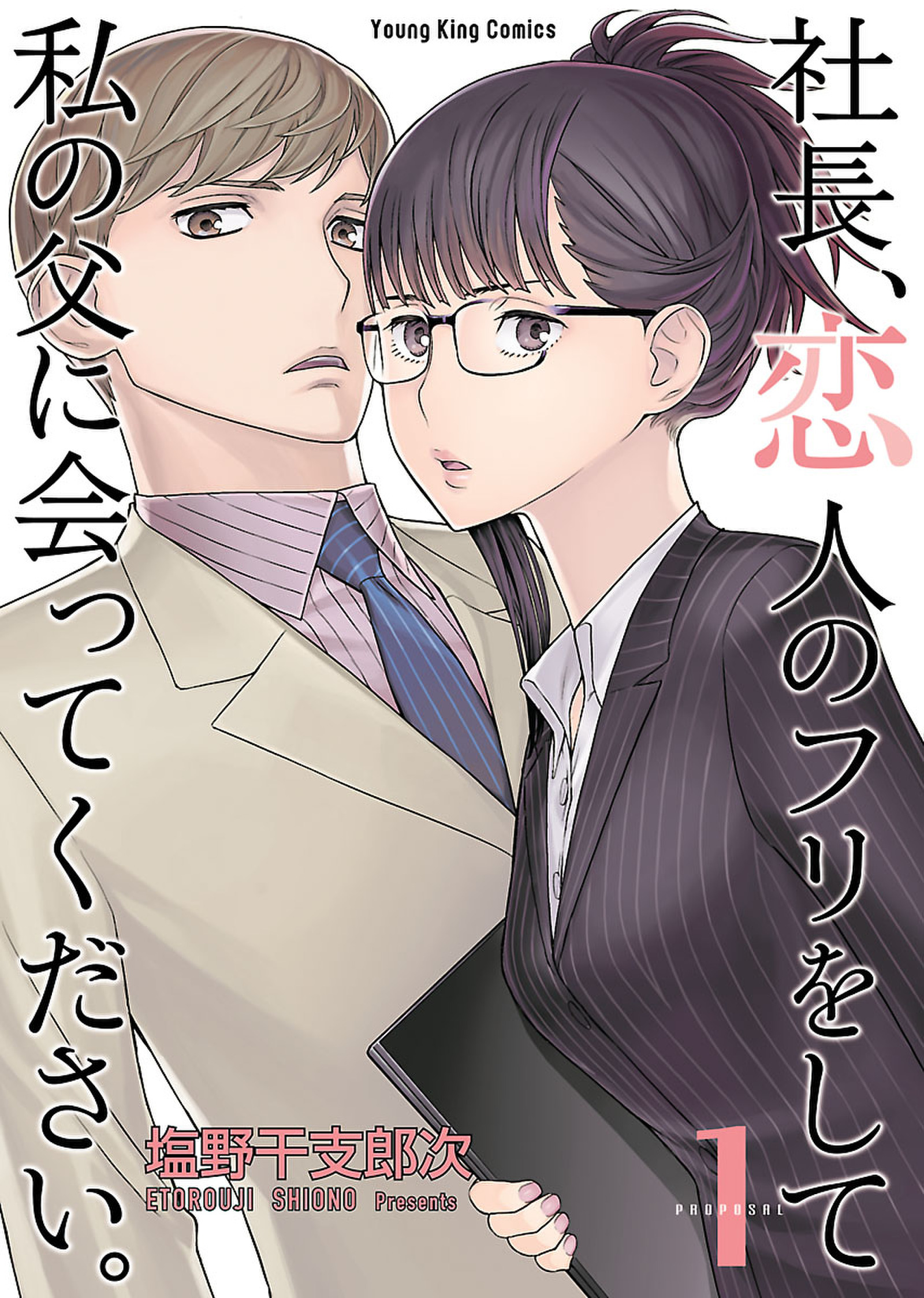 社長、恋人のフリをして私の父に会ってください。