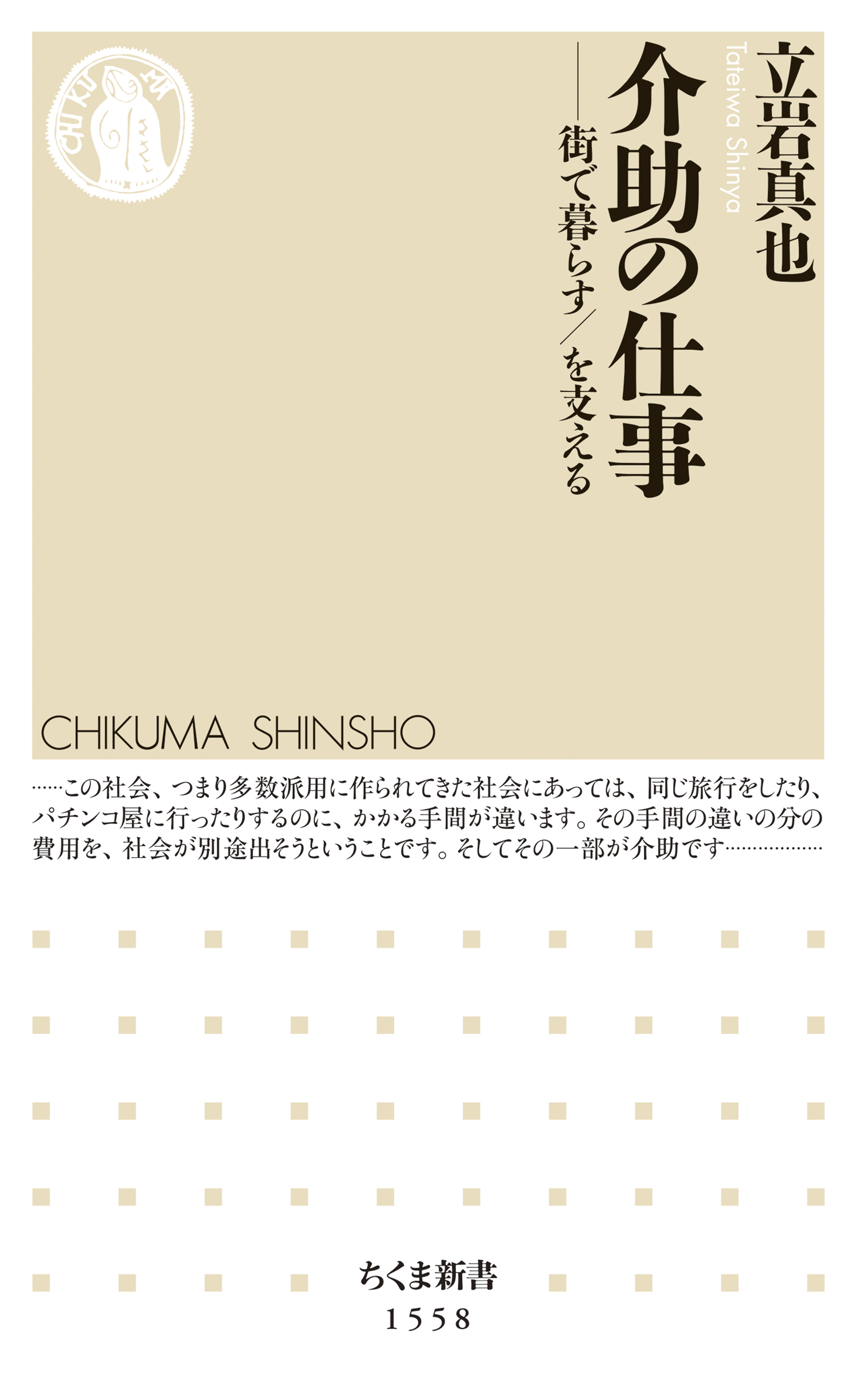 介助の仕事　――街で暮らす／を支える