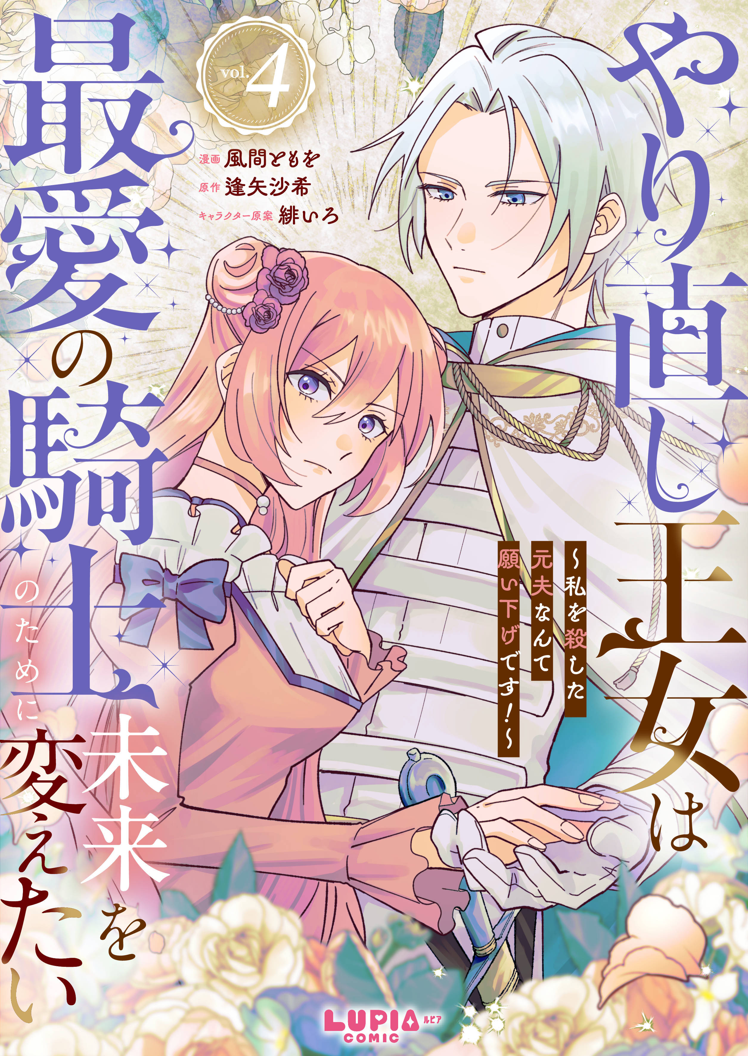 やり直し王女は最愛の騎士のために未来を変えたい～私を殺した元夫なんて願い下げです！～【第4話】