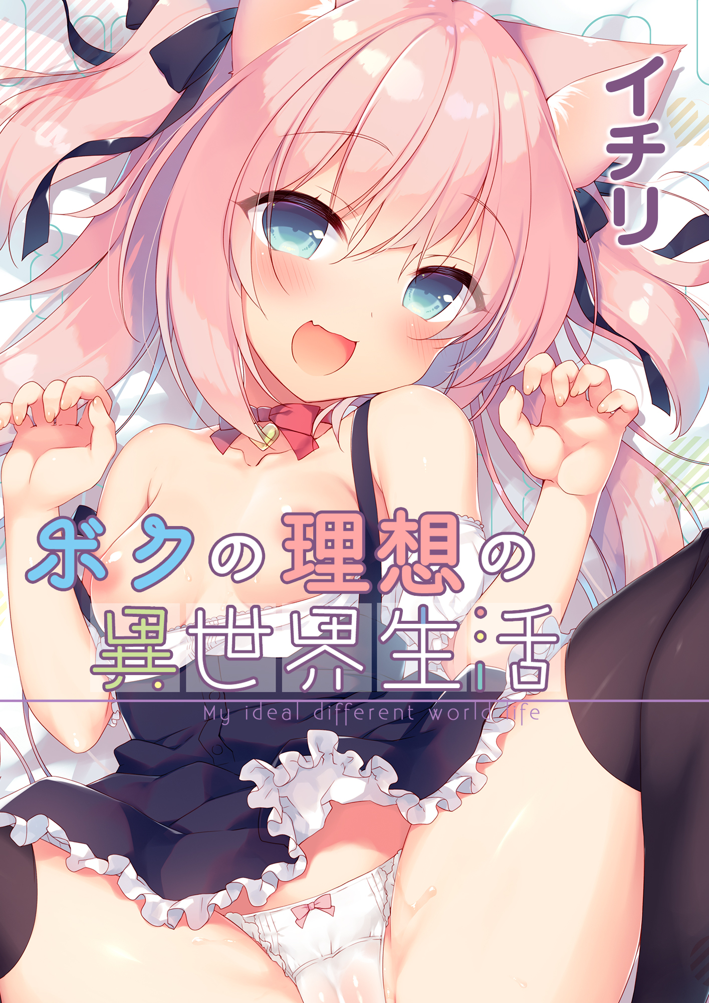 【期間限定　無料お試し版】ボクの理想の異世界生活(1)
