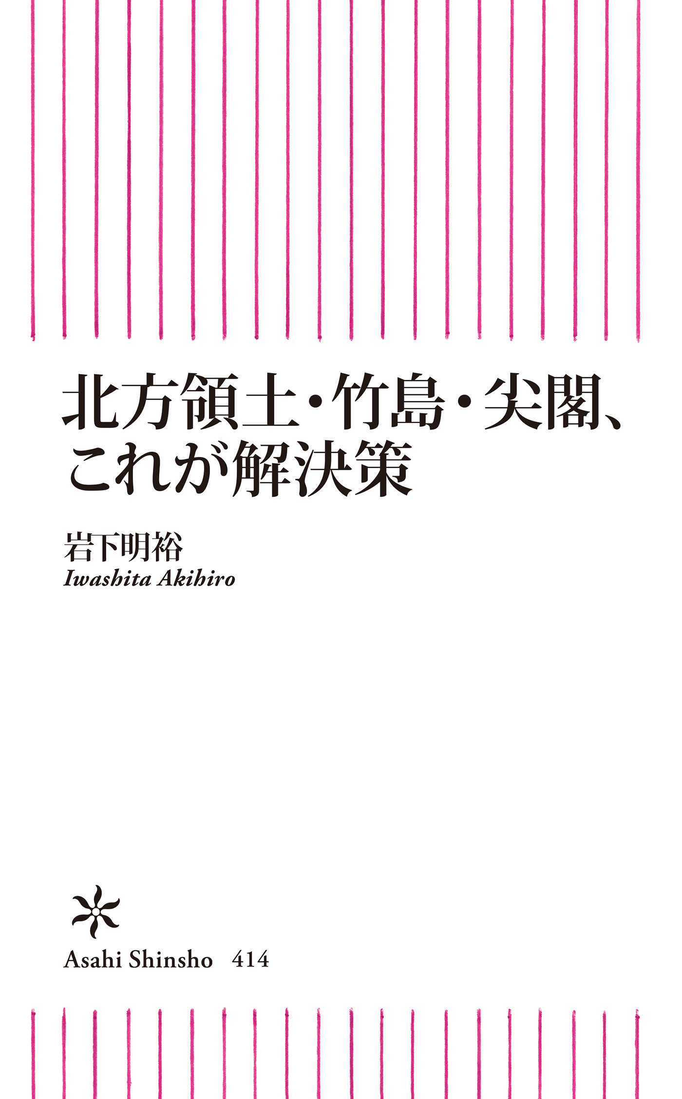 北方領土・竹島・尖閣、これが解決策