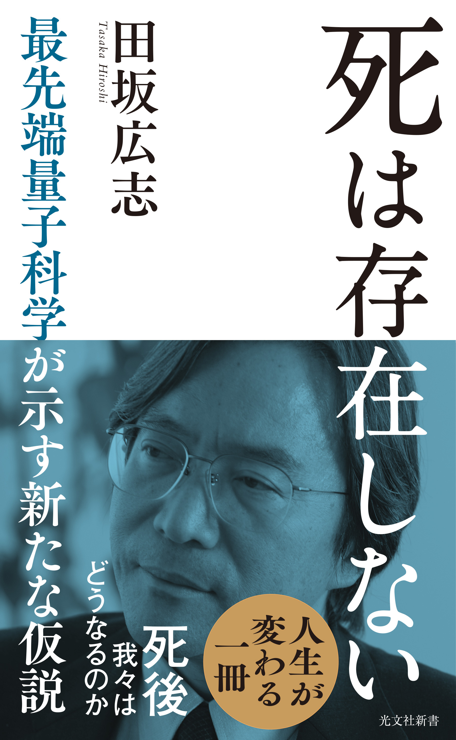 死は存在しない～最先端量子科学が示す新たな仮説～