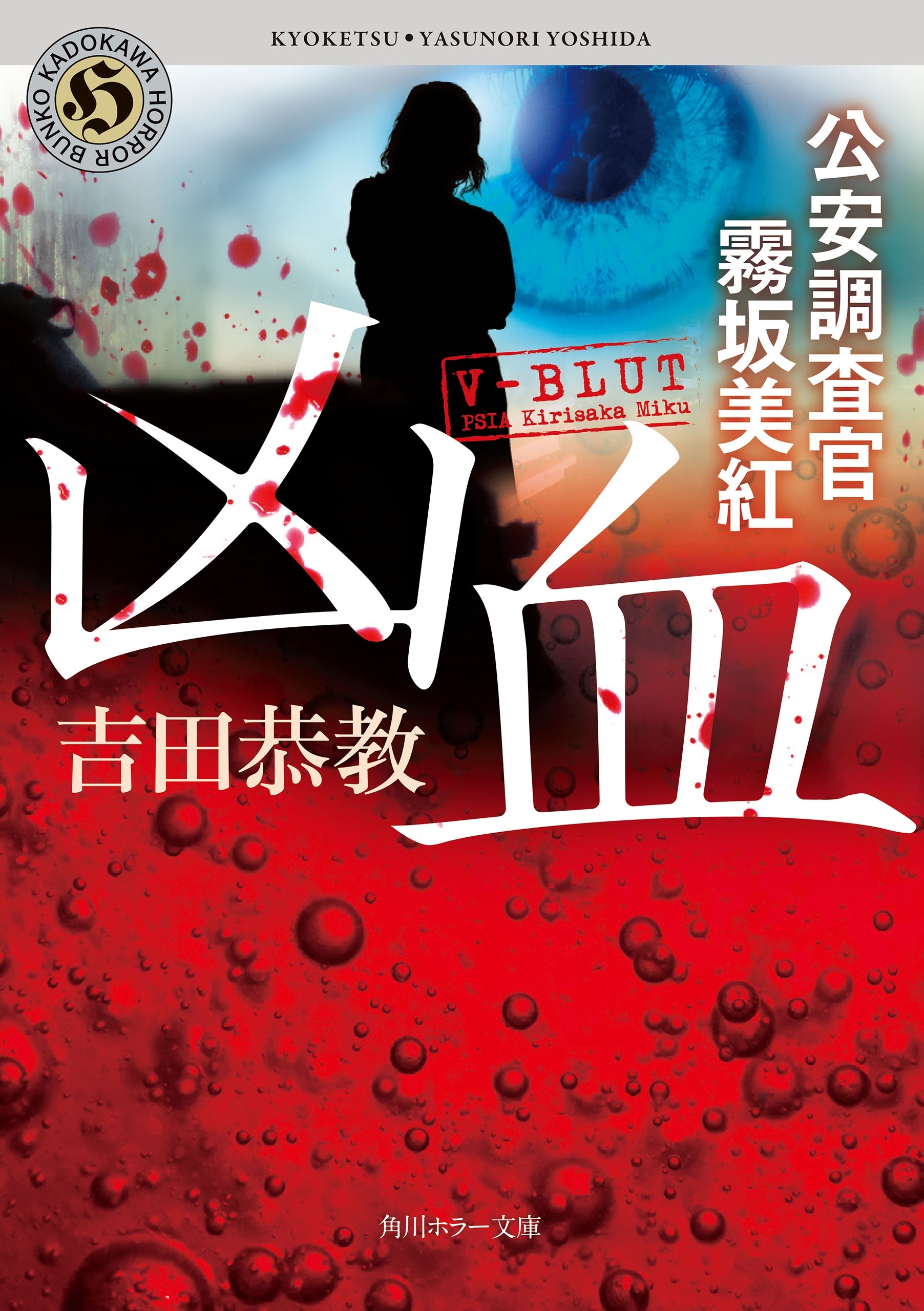 凶血　公安調査官　霧坂美紅