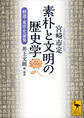 素朴と文明の歴史学 精選・東洋史論集