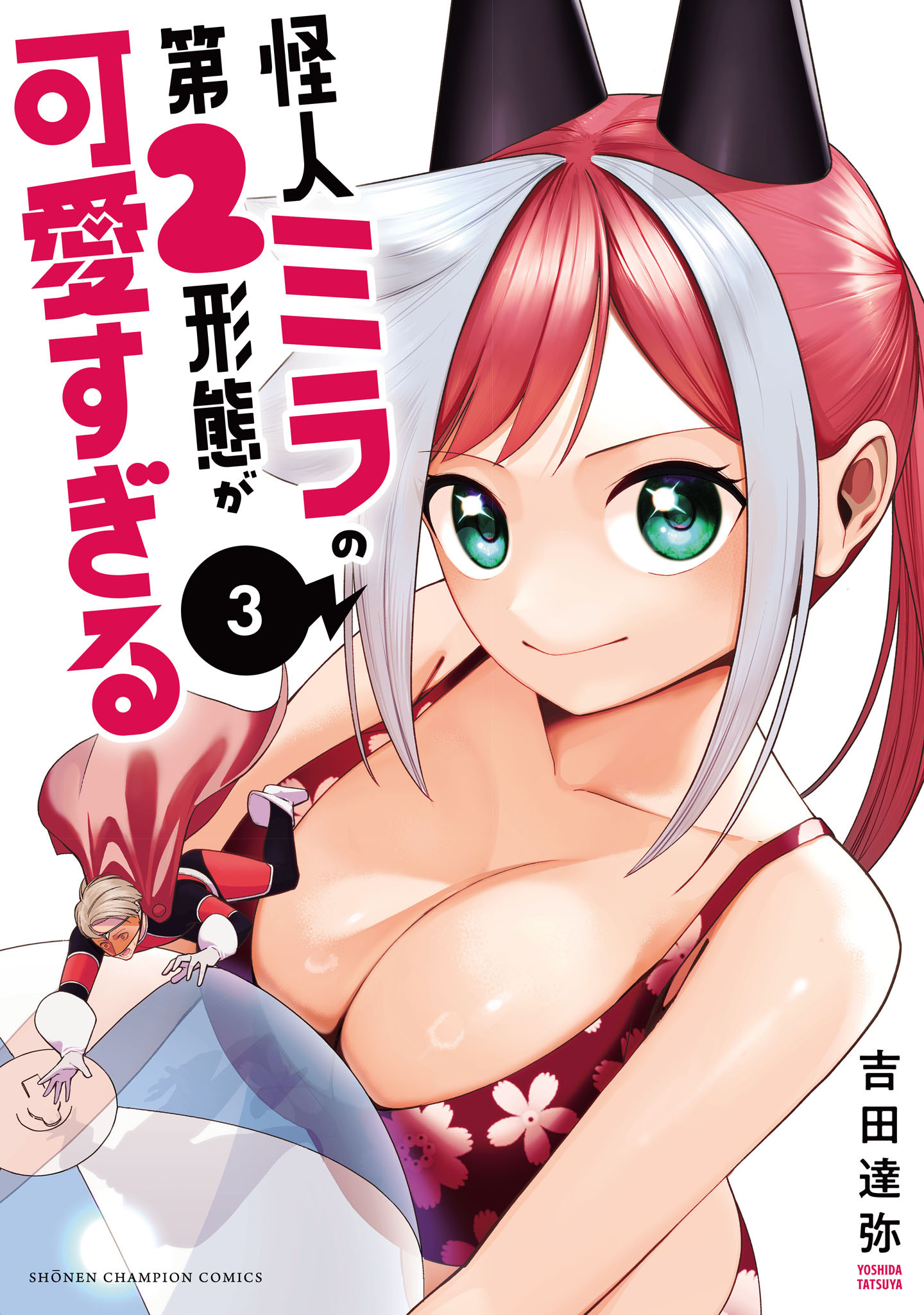 怪人ミラの第2形態が可愛すぎる　3