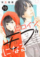 元ヒロイン、モブになる【単話】10