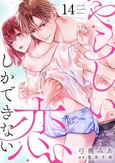 やらしい恋しかできない【分冊版】