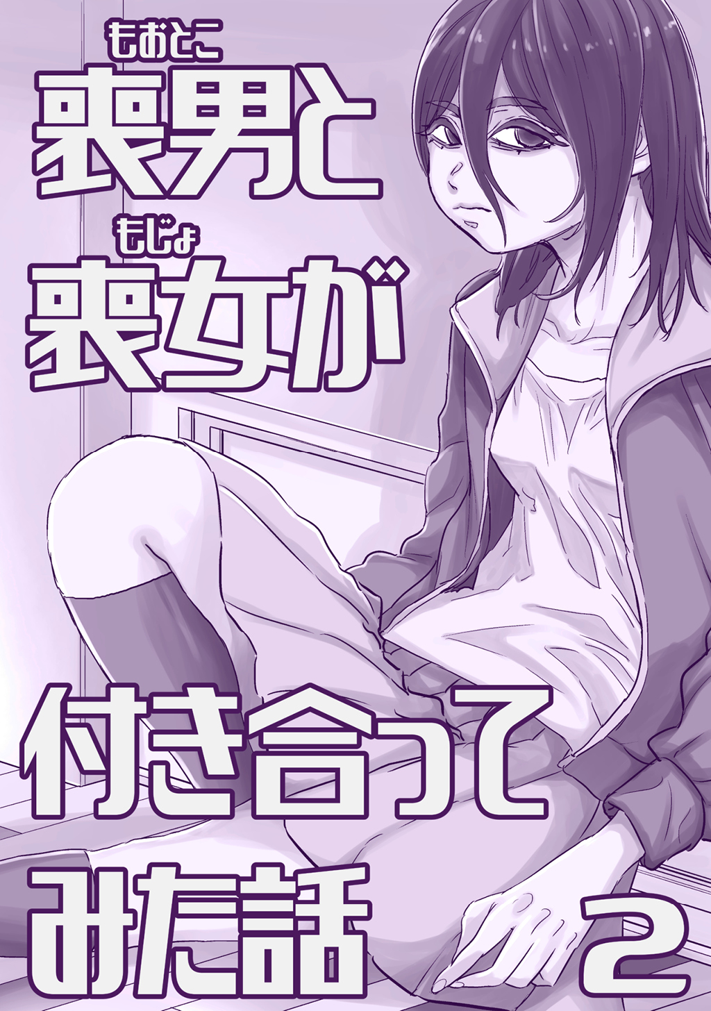 喪男と喪女が付き合ってみた話(2)