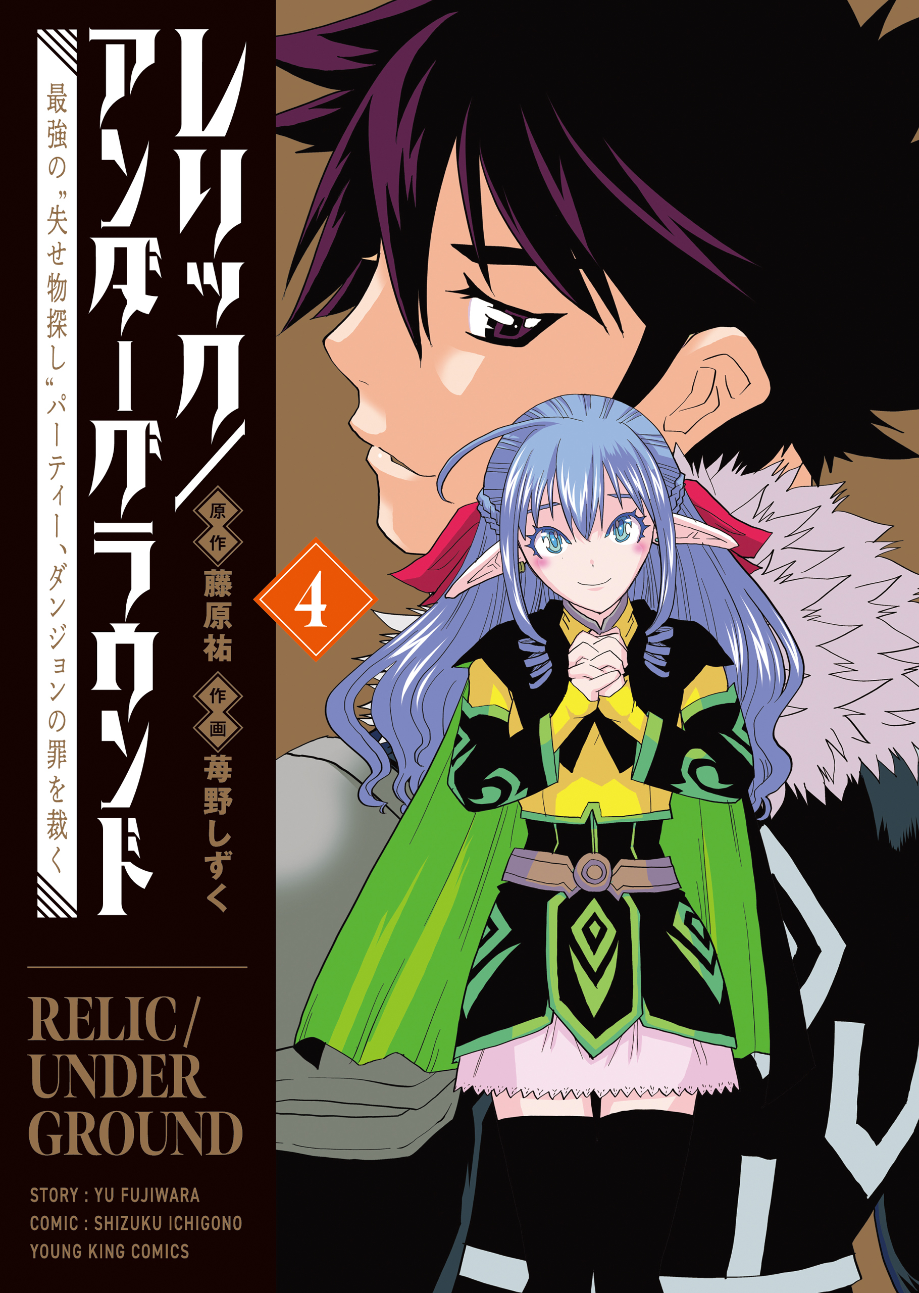 レリック／アンダーグラウンド　最強の“失せ物探し”パーティー、ダンジョンの罪を裁く