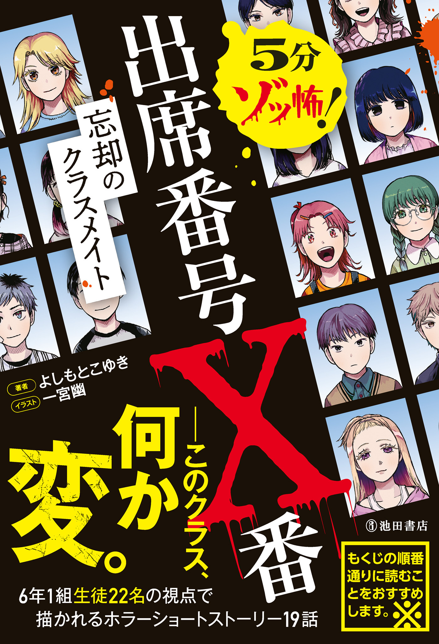 5分ゾッ怖！ 出席番号X番 忘却のクラスメイト（池田書店）
