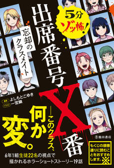5分ゾッ怖! 出席番号X番 忘却のクラスメイト(池田書店)