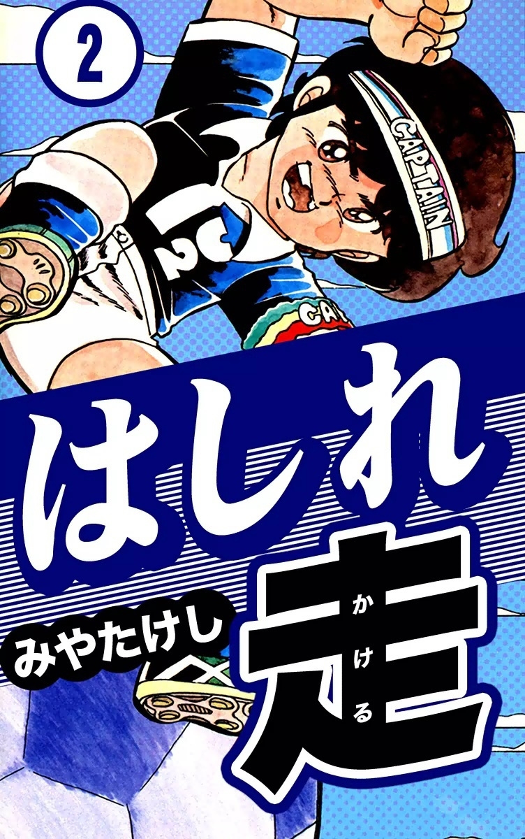 はしれ走　（2）