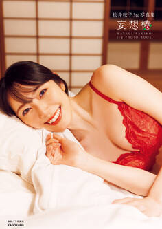 松井咲子3rd写真集 妄想椿【電子特典付き】