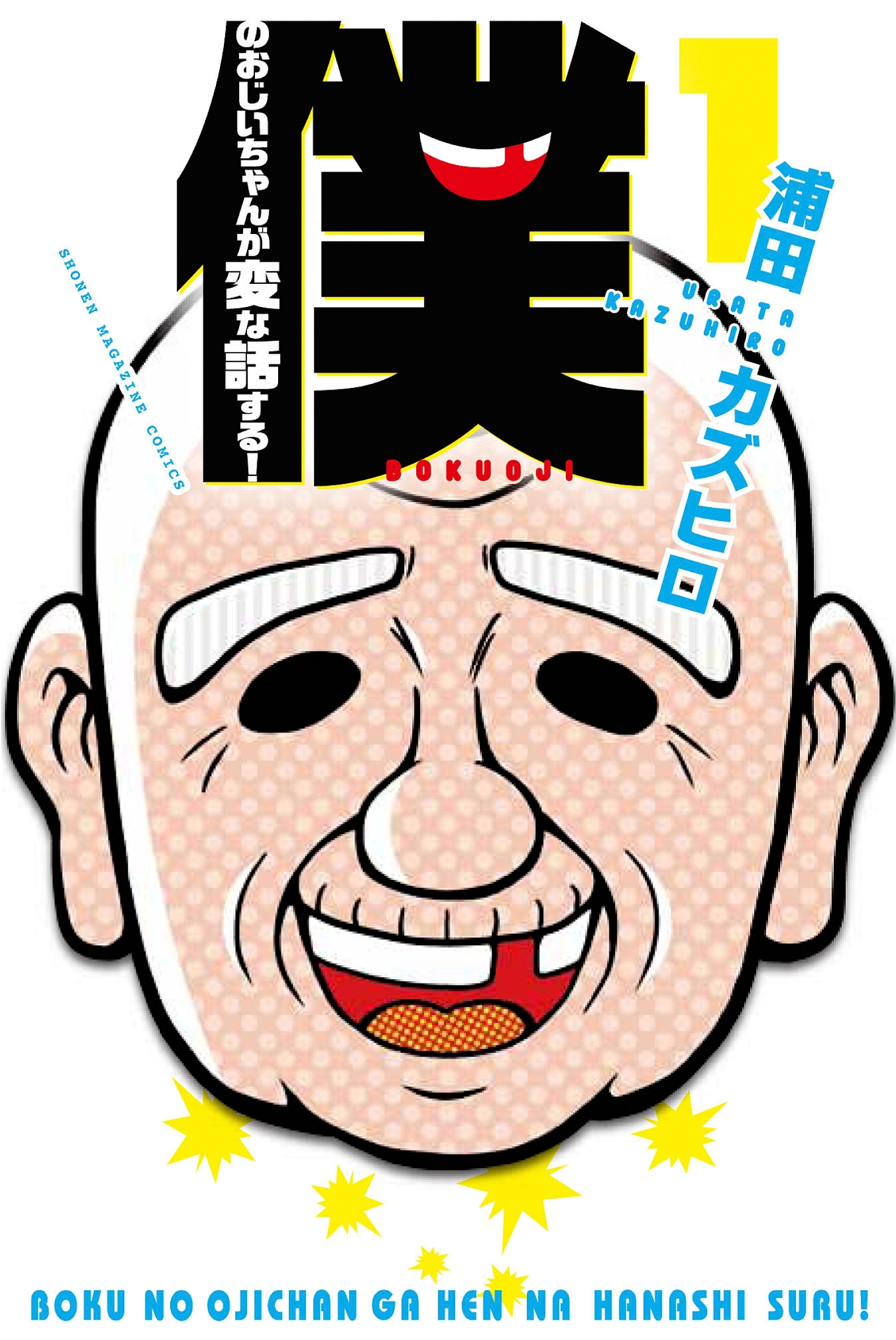 僕のおじいちゃんが変な話する！（１）