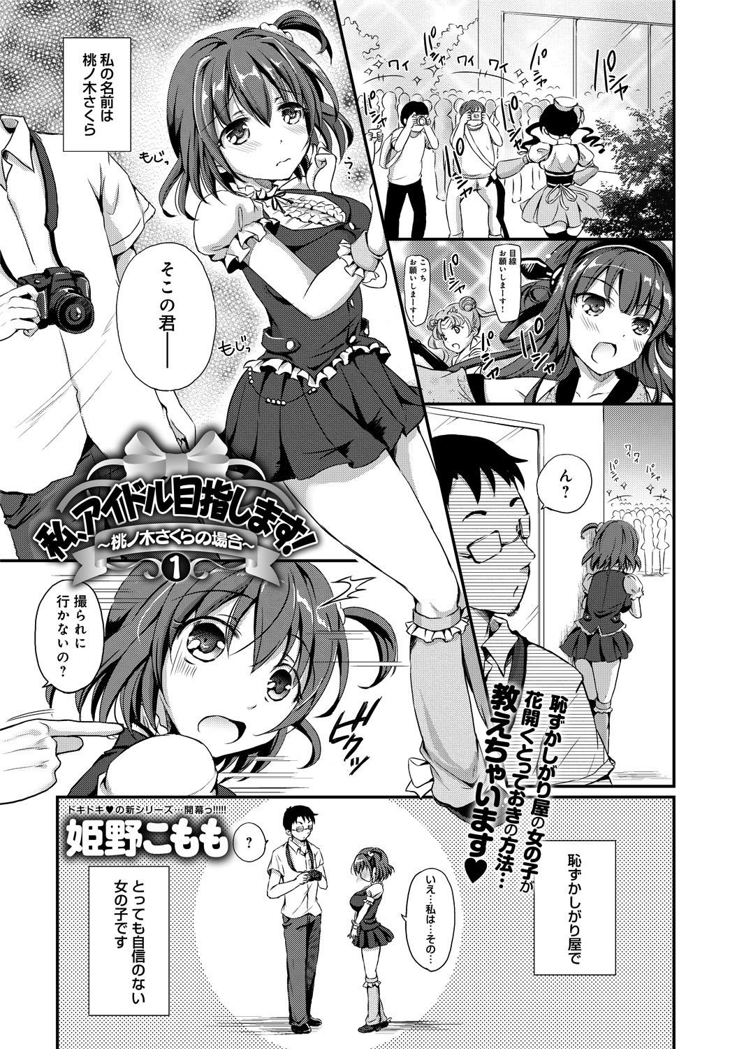 私、アイドル目指します！～桃ノ木さくらの場合～