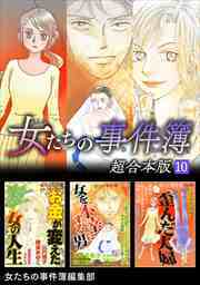 女たちの事件簿　超合本版10