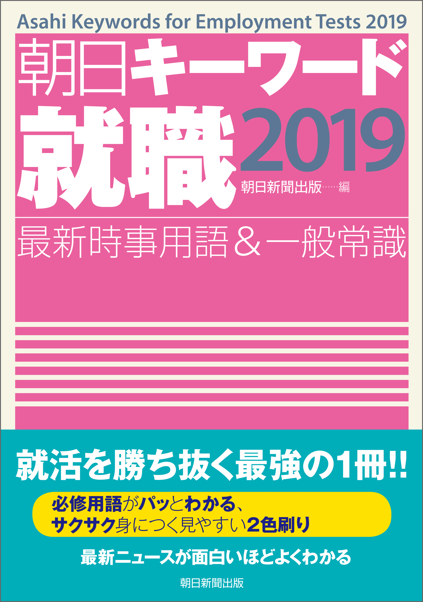朝日キーワード就職2019　最新時事用語＆一般常識
