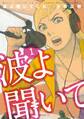 【期間限定 無料お試し版 閲覧期限2026年9月3日】波よ聞いてくれ(1)