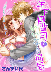 年下御曹司といいなり同居～毎晩だなんてありえない！！(2)