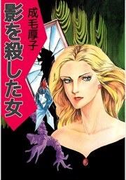 影を殺した女