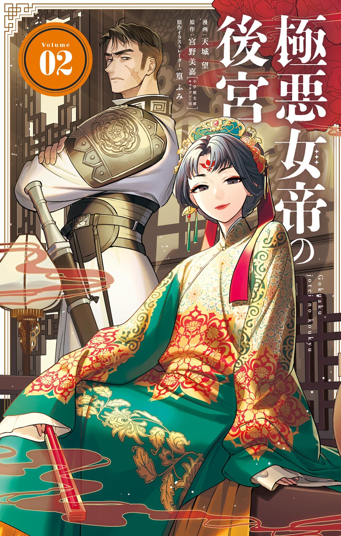 極悪女帝の後宮 2