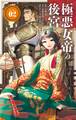 極悪女帝の後宮 2