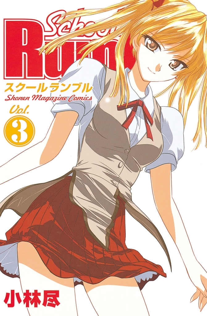 【期間限定　無料お試し版　閲覧期限2026年8月7日】Ｓｃｈｏｏｌ　Ｒｕｍｂｌｅ（３）