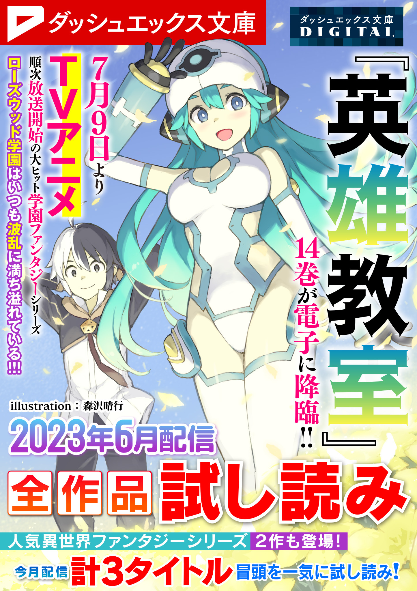 ダッシュエックス文庫DIGITAL 2023年6月配信全作品試し読み