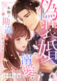 偽装婚~この溺愛、本物と勘違いしそうです~(1)