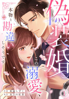 偽装婚~この溺愛、本物と勘違いしそうです~(1)