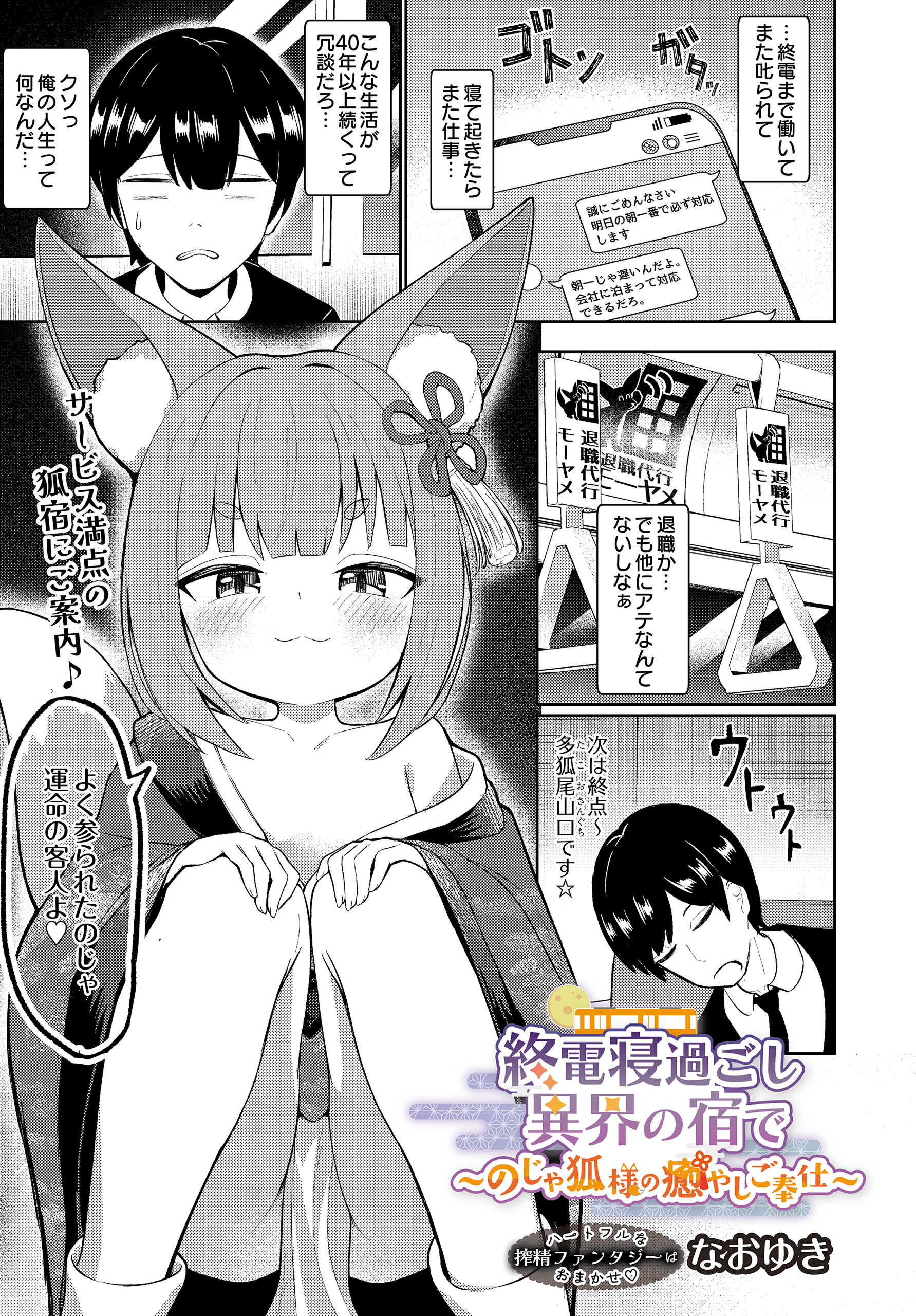 終電寝過ごし異界の宿で ～のじゃ狐様の癒やしご奉仕～