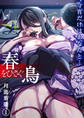 春をひさぐ鳥~今宵だけはあなたと…~