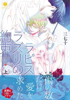 ラピスラズリの約束 上(合本版)