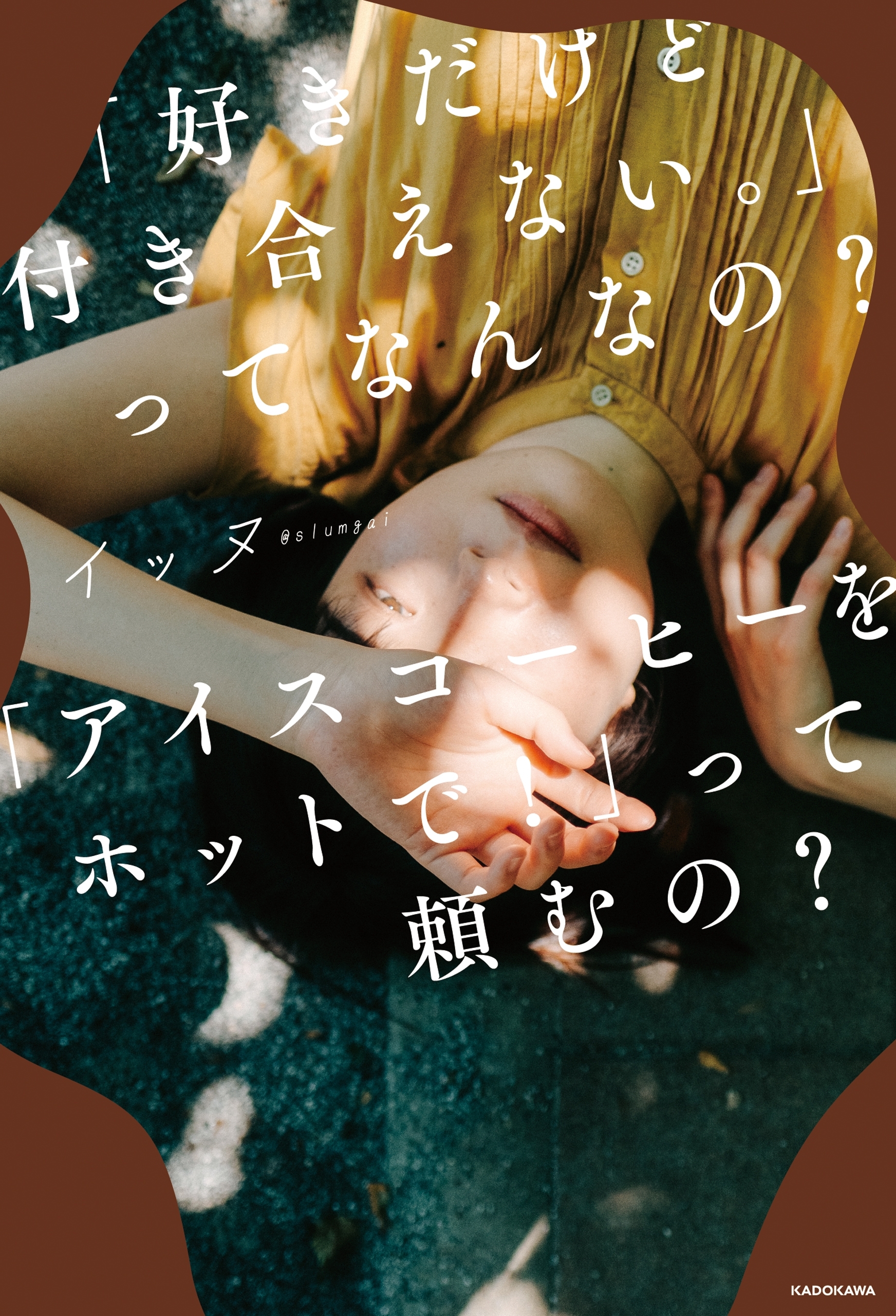 「好きだけど付き合えない。」ってなんなの？「アイスコーヒーをホットで！」って頼むの？