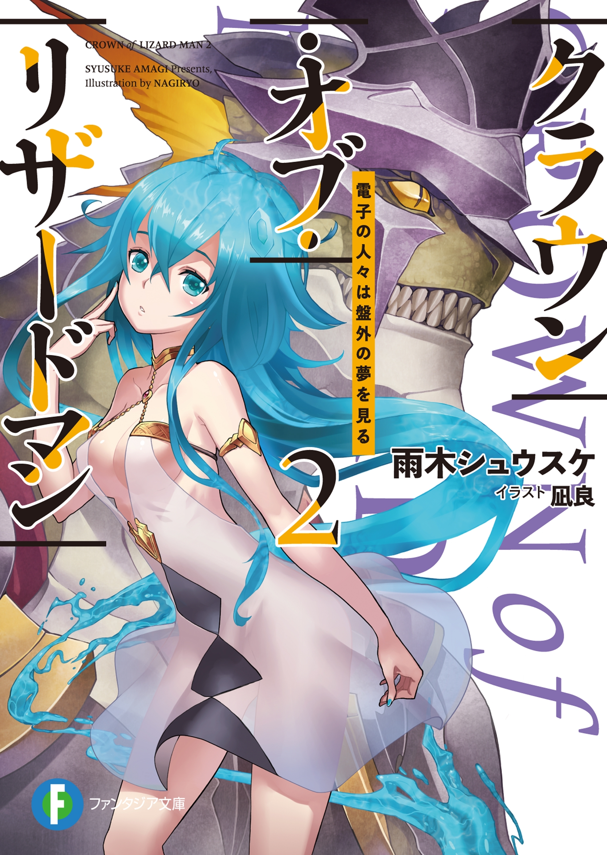 クラウン・オブ・リザードマン 2　電子の人々は盤外の夢を見る