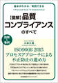 基本がわかる 実践できる 図解 品質コンプライアンスのすべて ISO9001:2015プロセスアプローチによる不正防止の進め方