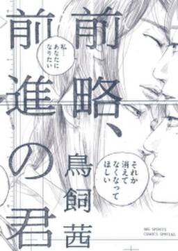 前略 前進の君 無料 試し読みなら Amebaマンガ 旧 読書のお時間です 前略 前進の君 無料 試し読みなら Amebaマンガ 旧 読書のお時間です