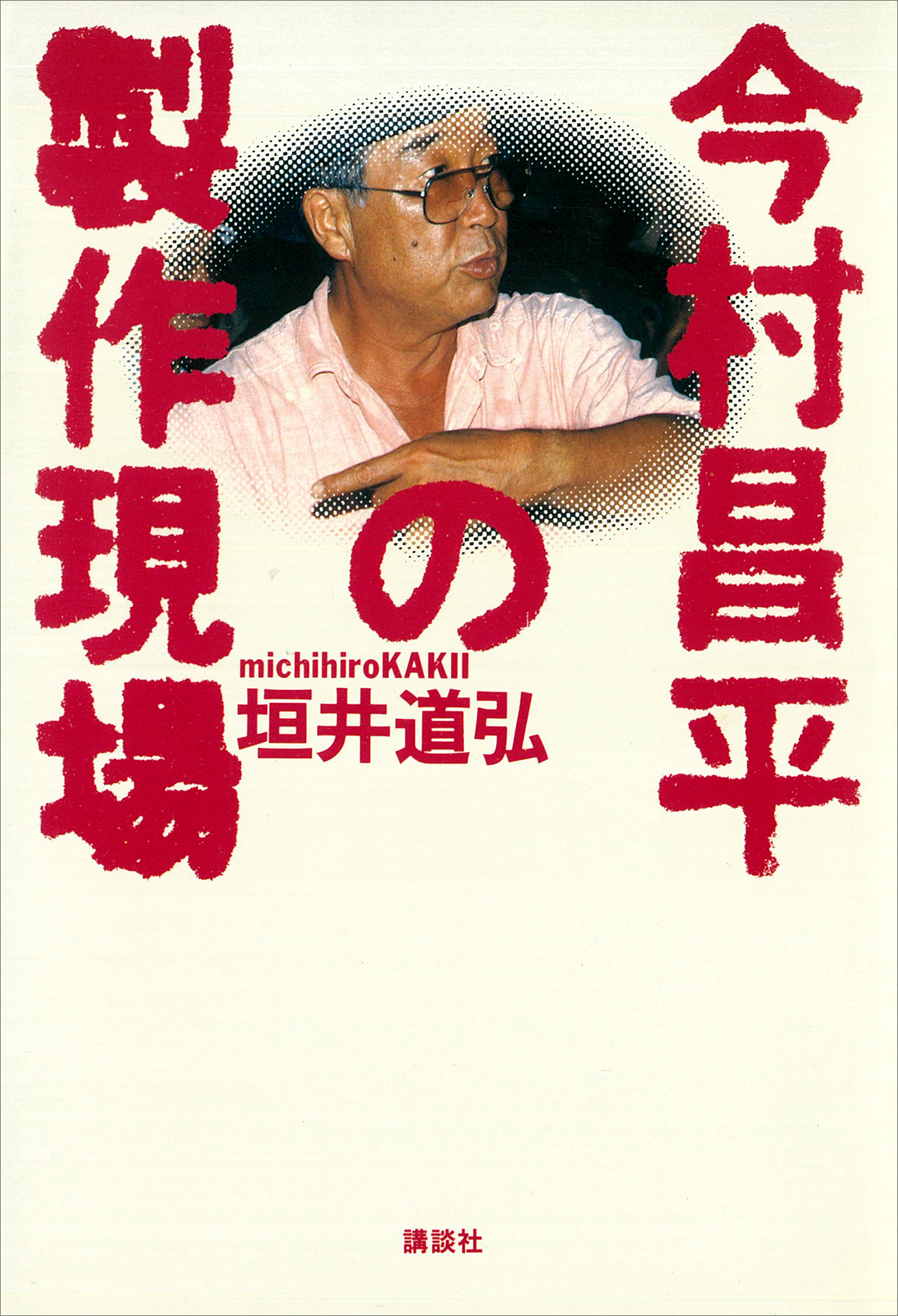 今村昌平の製作現場