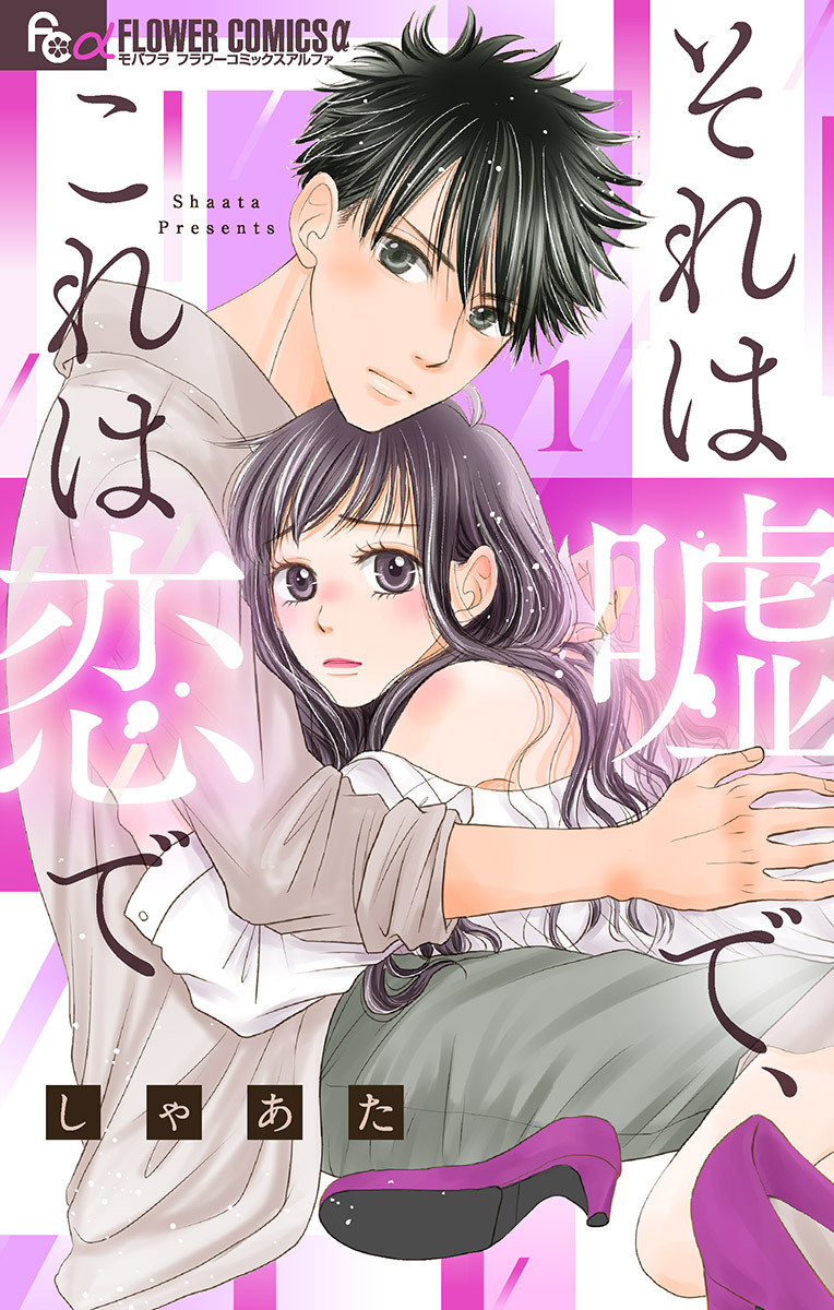【期間限定　無料お試し版　閲覧期限2026年7月22日】それは嘘で、これは恋で 1