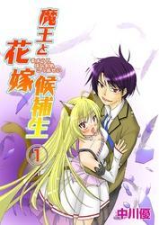 魔王と花嫁候補生1