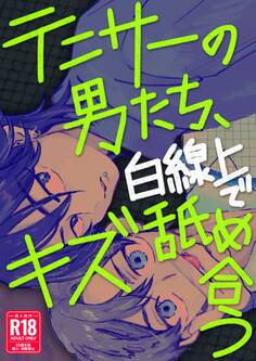 テニサーの男たち、白線上でキズ舐め合う【R18版】