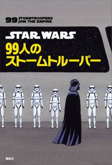 STAR WARS 99人のストームトルーパー