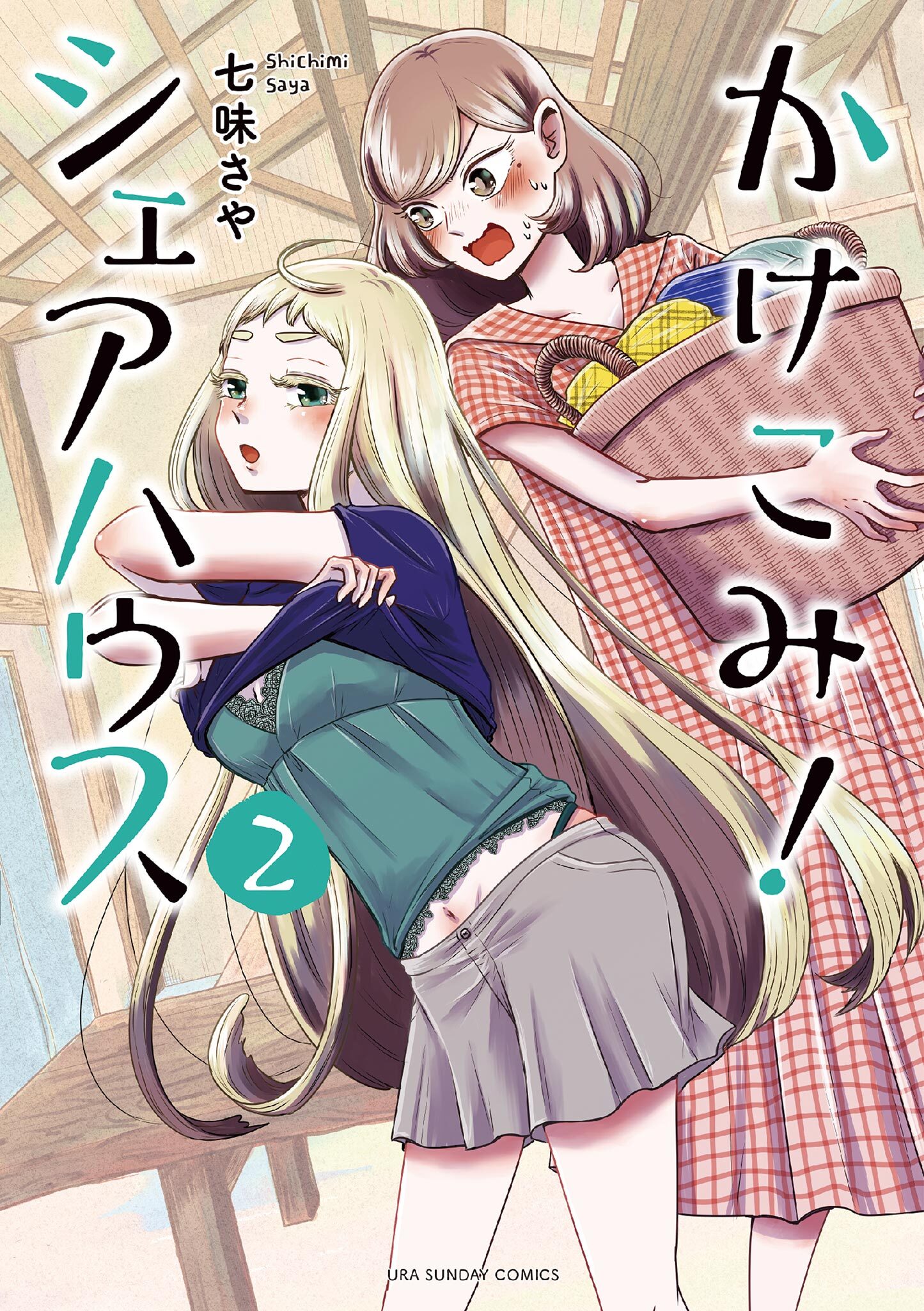 かけこみ！シェアハウス 2