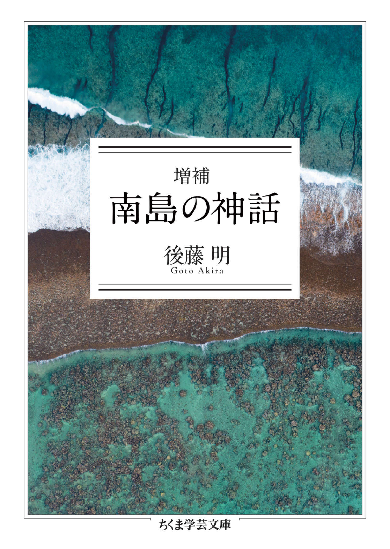 増補　南島の神話