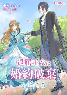 【期間限定 無料お試し版 閲覧期限2026年5月18日】退屈王女は婚約破棄を企てる【分冊版】1