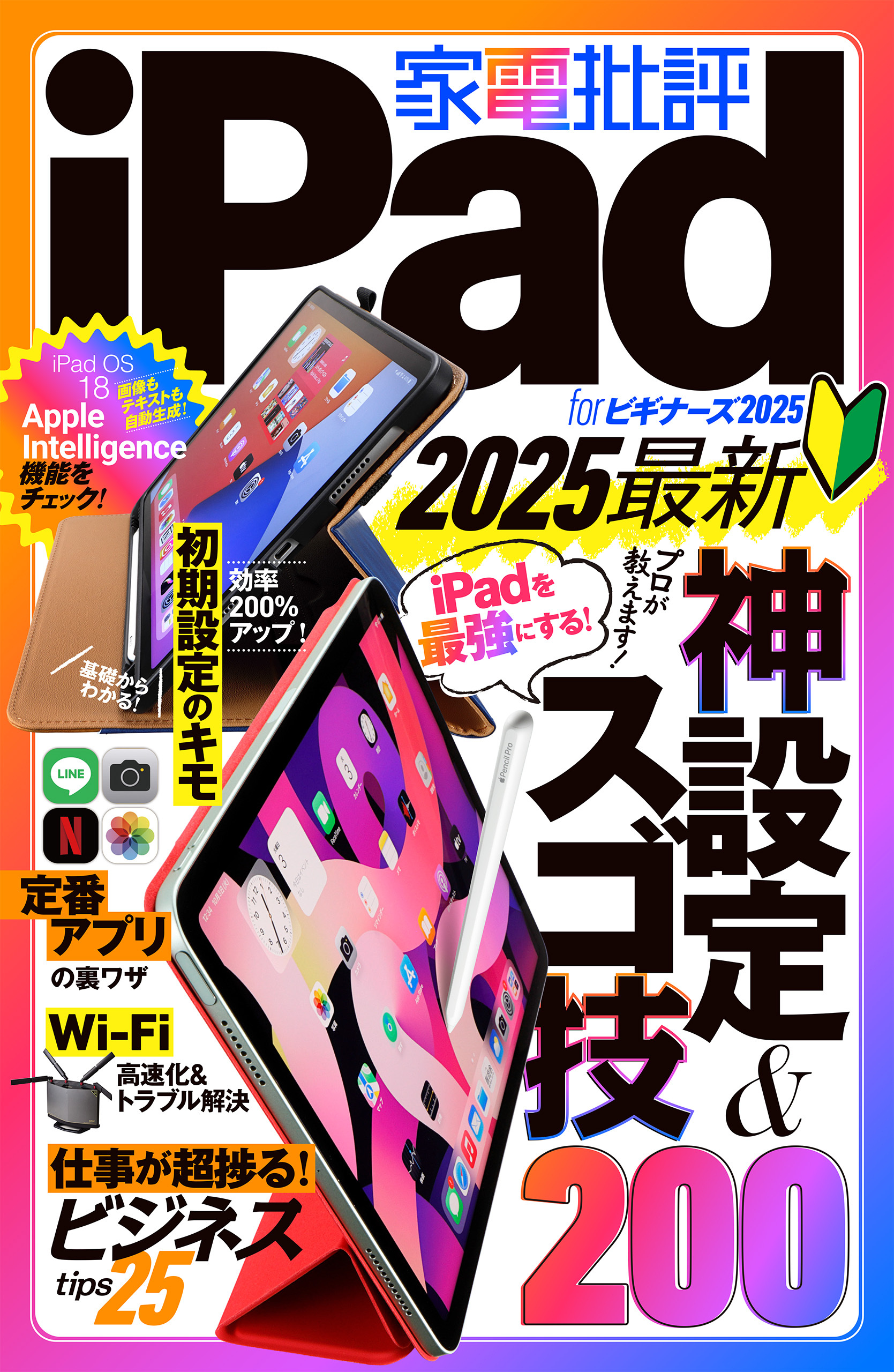 【電子書籍限定】家電批評 iPad for ビギナーズ 2025