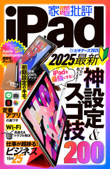 【電子書籍限定】家電批評 iPad for ビギナーズ 2025