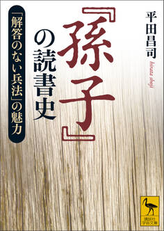 『孫子』の読書史 「解答のない兵法」の魅力